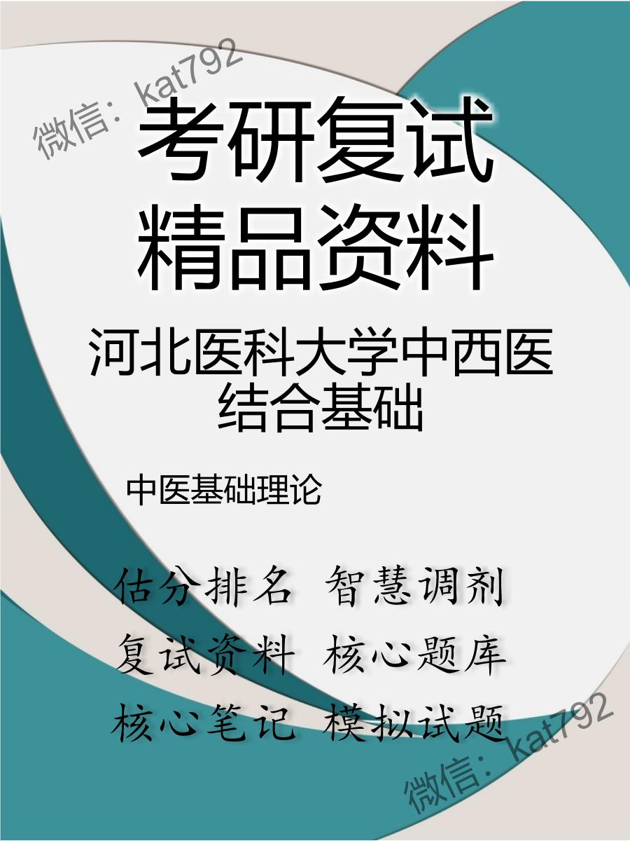 2025年河北医科大学中西医结合基础《中医基础理论》考研复试精品资料