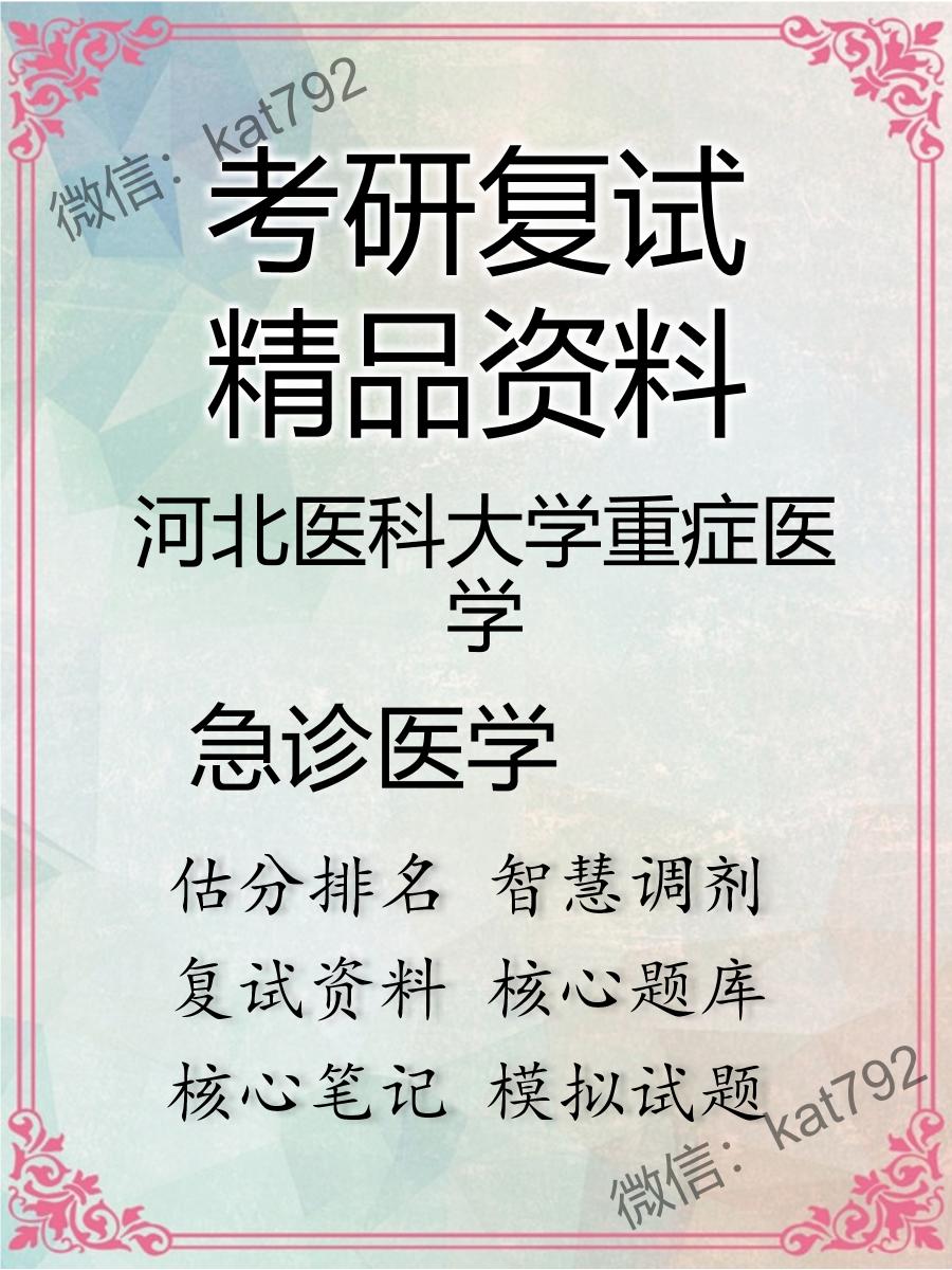 2025年河北医科大学重症医学《急诊医学》考研复试精品资料