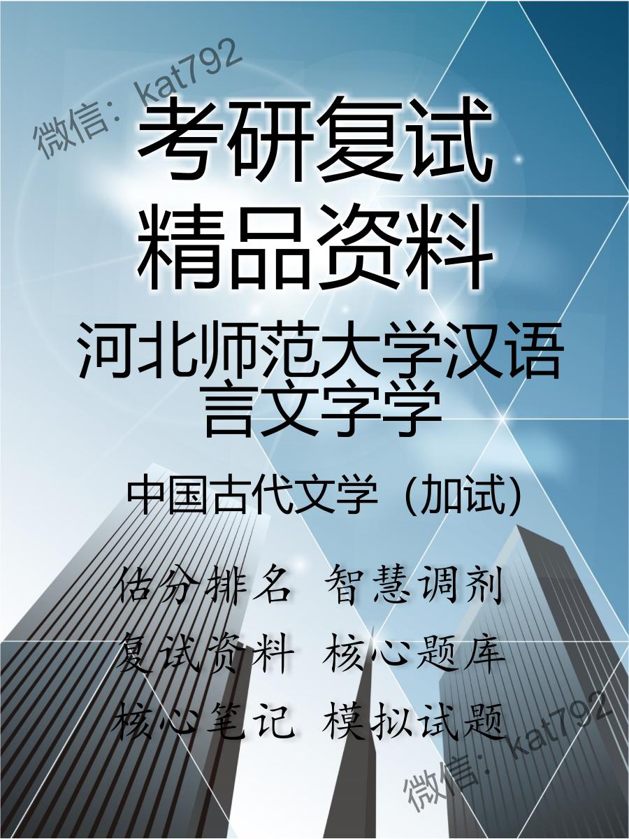 河北师范大学汉语言文字学中国古代文学（加试）考研复试资料