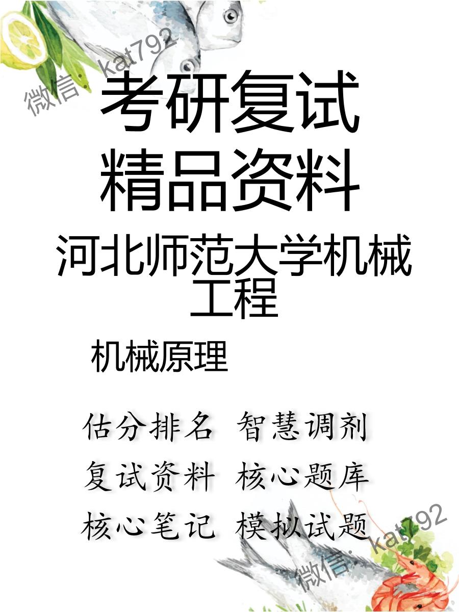 2025年河北师范大学机械工程《机械原理》考研复试精品资料