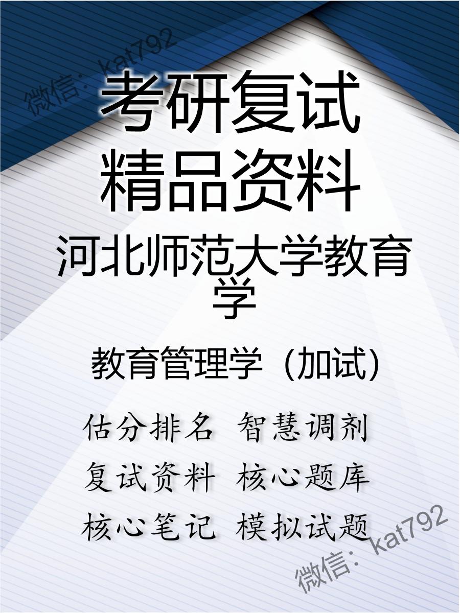 2025年河北师范大学教育学《教育管理学（加试）》考研复试精品资料