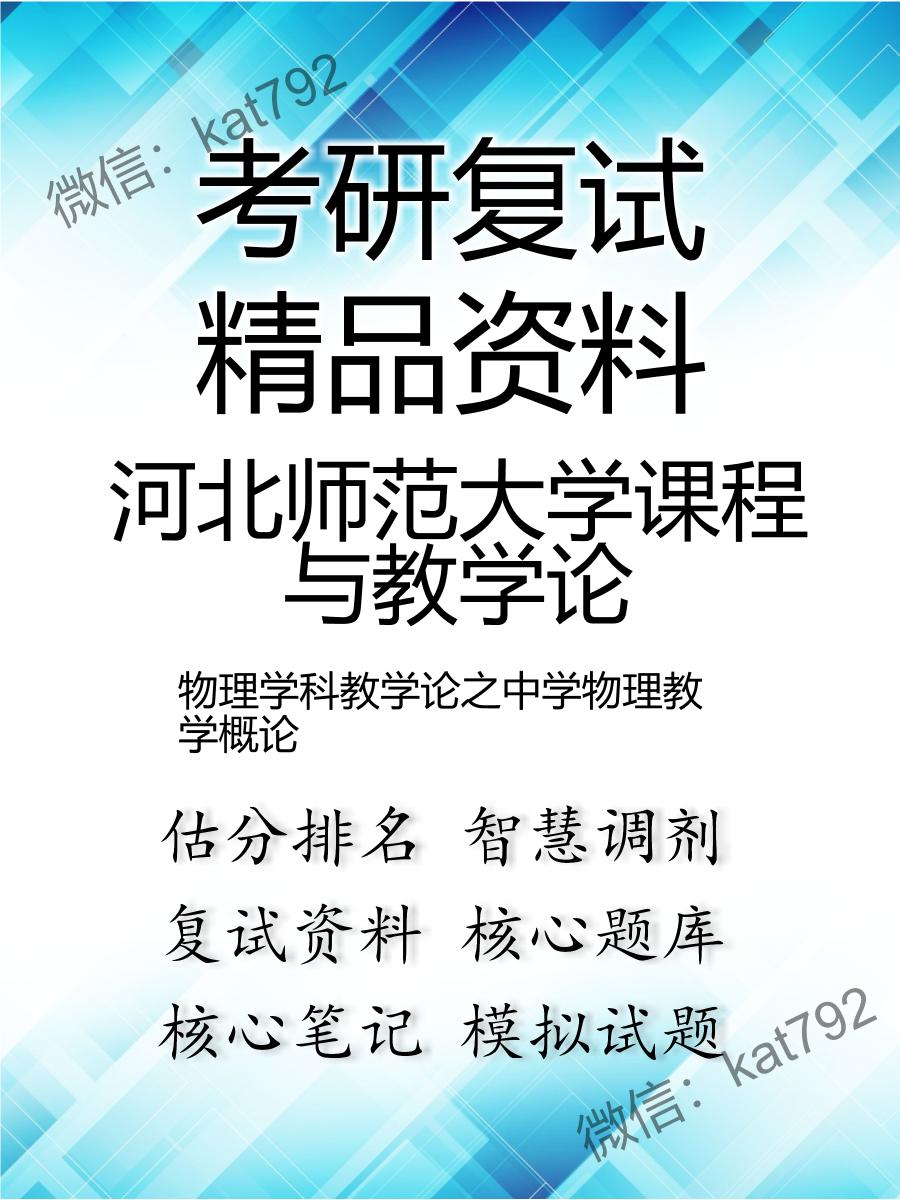 河北师范大学课程与教学论物理学科教学论之中学物理教学概论考研复试资料