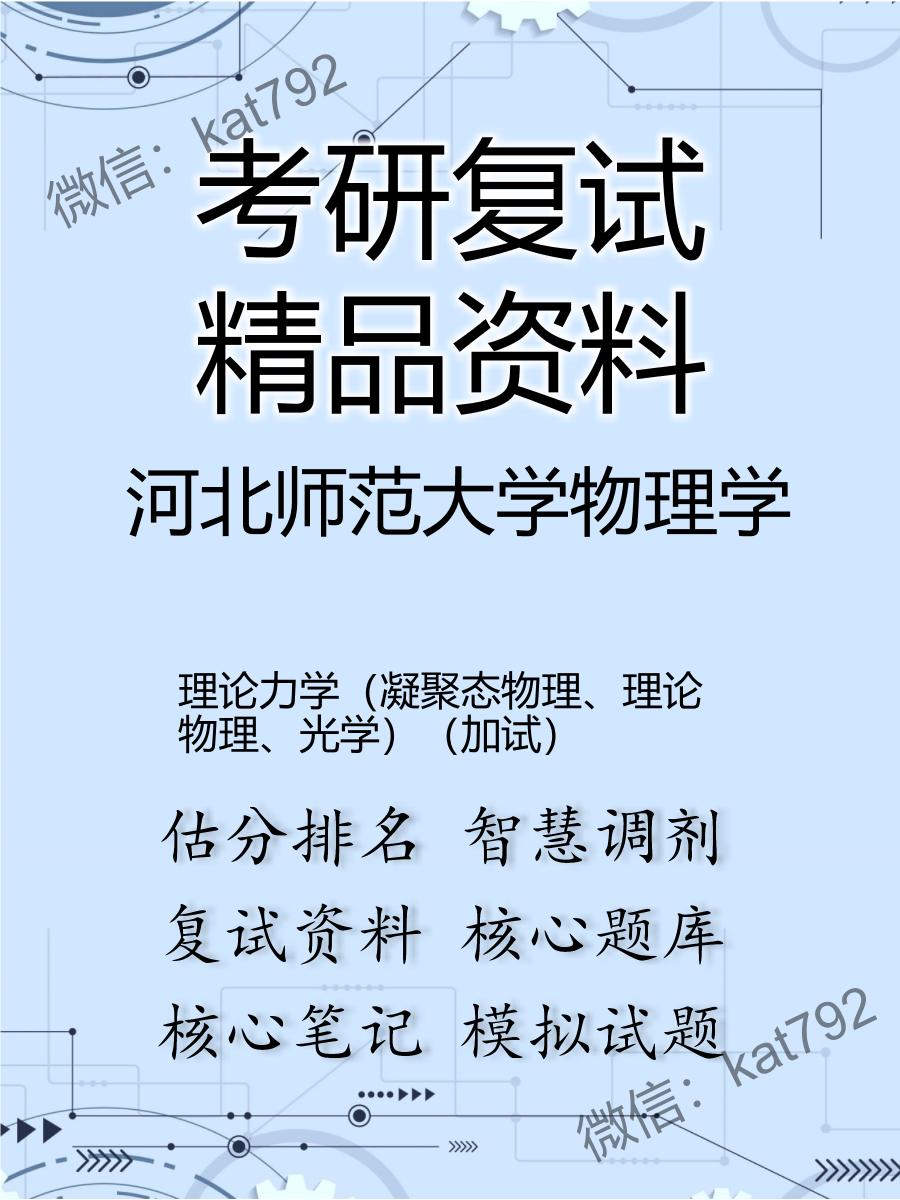 河北师范大学物理学理论力学（凝聚态物理、理论物理、光学）（加试）考研复试资料