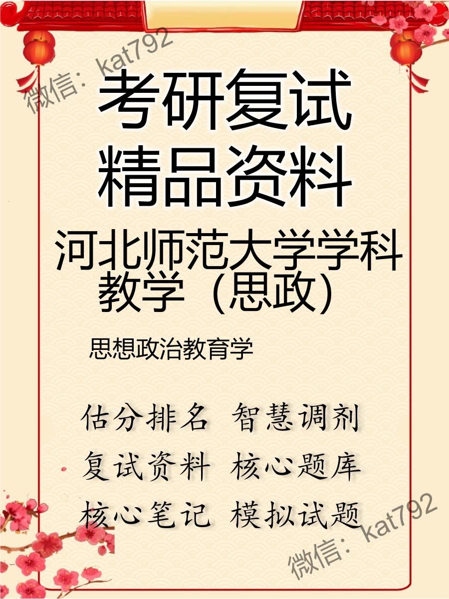 河北师范大学学科教学（思政）思想政治教育学考研复试资料