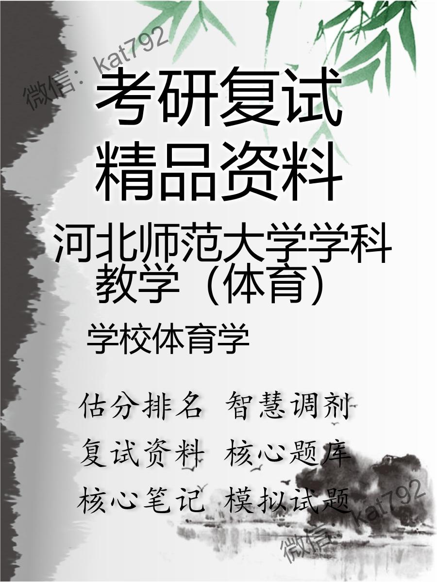 河北师范大学学科教学（体育）学校体育学考研复试资料