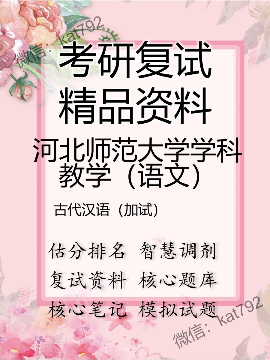 河北师范大学学科教学（语文）古代汉语（加试）考研复试资料