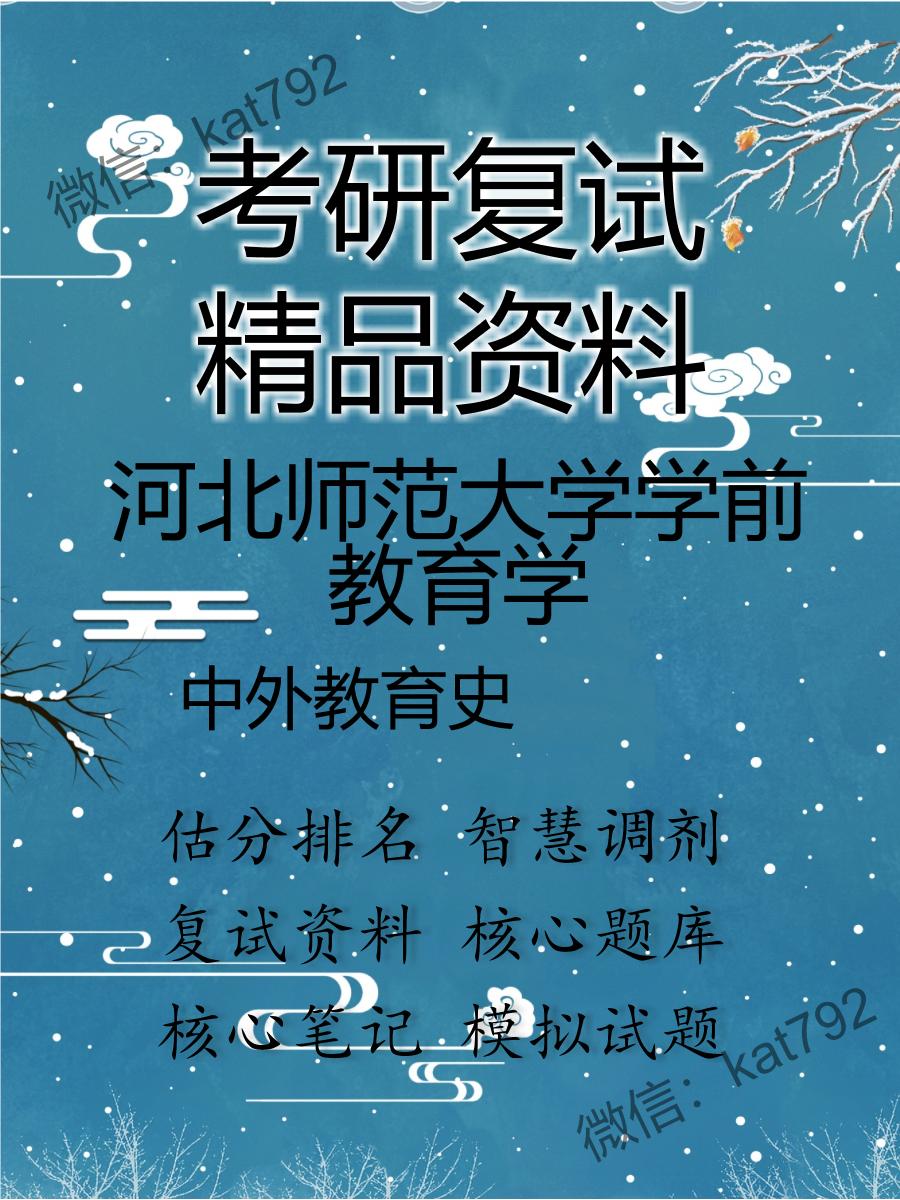 河北师范大学学前教育学中外教育史考研复试资料