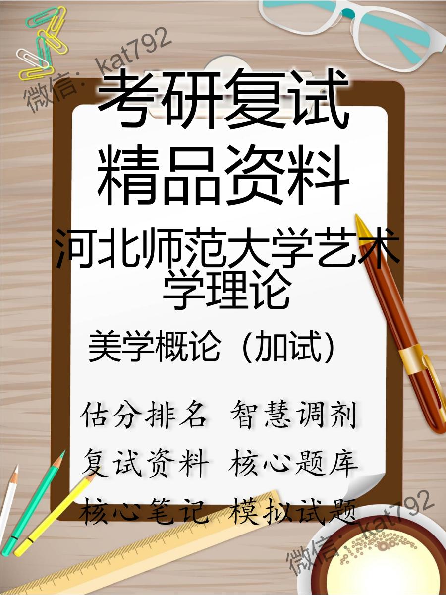 河北师范大学艺术学理论美学概论（加试）考研复试资料