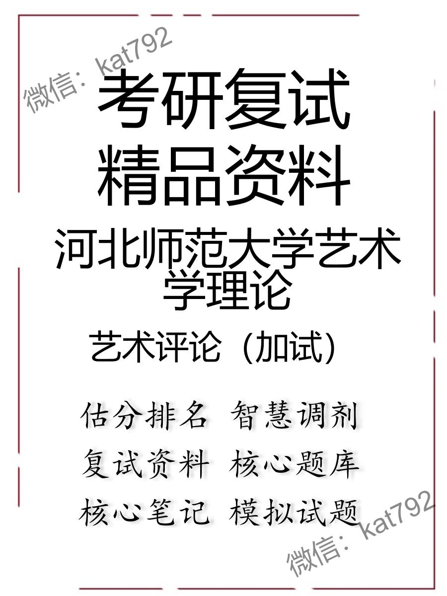 2025年河北师范大学艺术学理论《艺术评论（加试）》考研复试精品资料