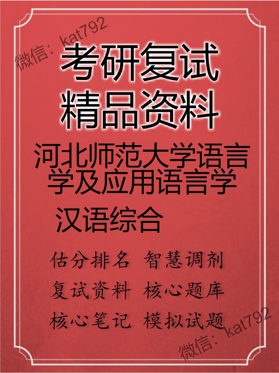 2025年河北师范大学语言学及应用语言学《汉语综合》考研复试精品资料