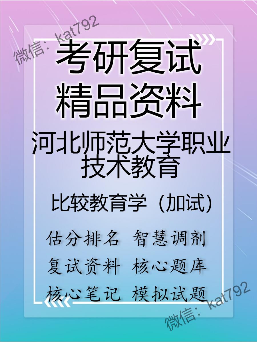 2025年河北师范大学职业技术教育《比较教育学（加试）》考研复试精品资料