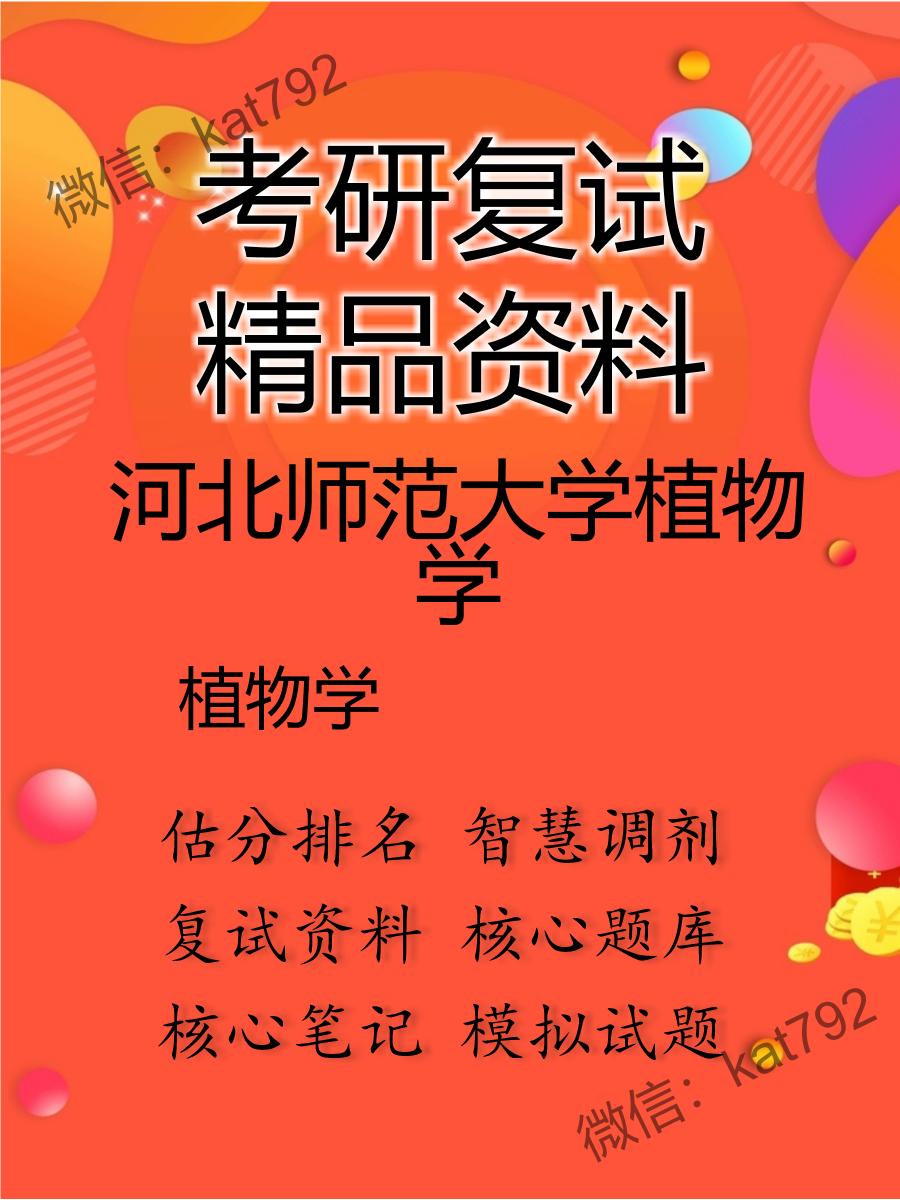 2025年河北师范大学植物学《植物学》考研复试精品资料