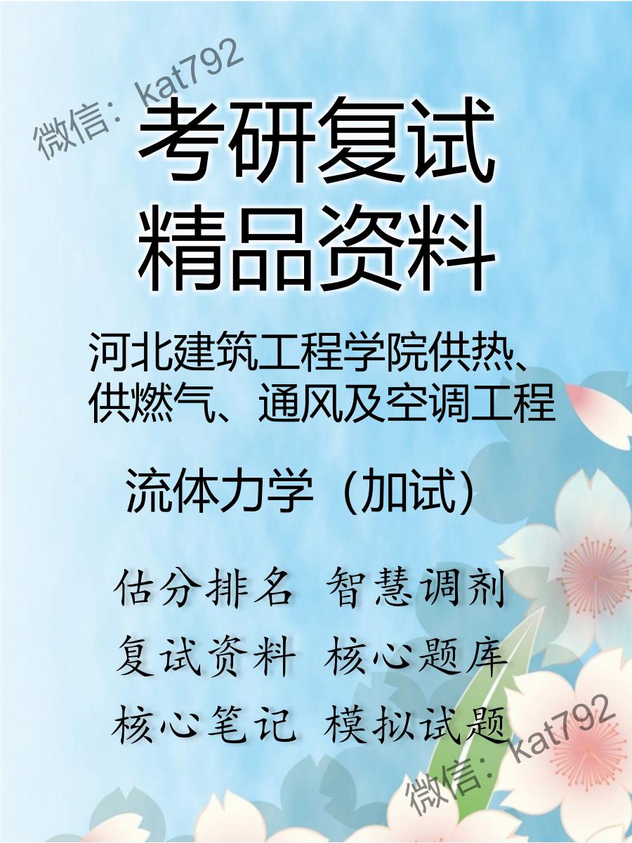 河北建筑工程学院供热、供燃气、通风及空调工程流体力学（加试）考研复试资料