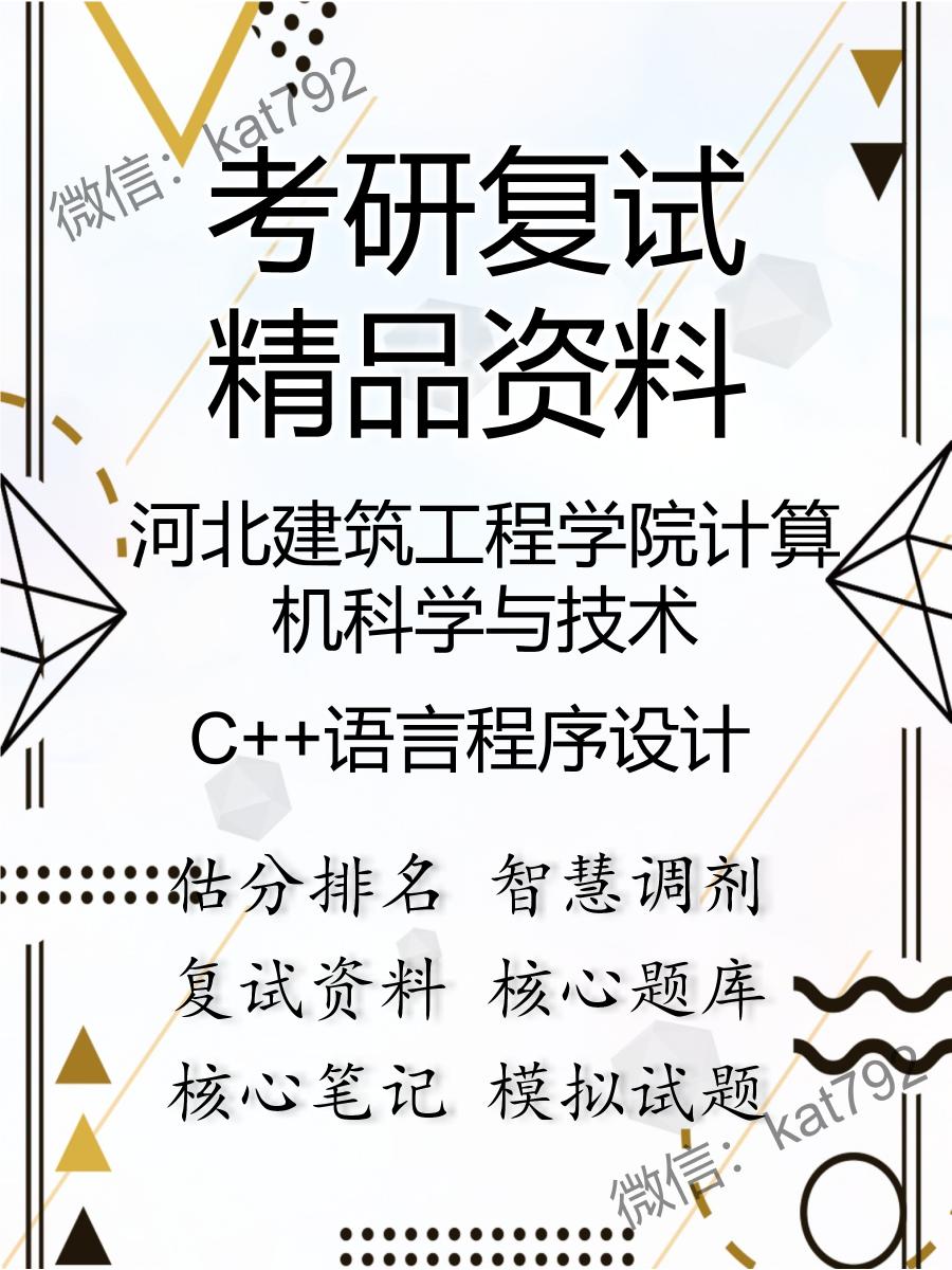 河北建筑工程学院计算机科学与技术C++语言程序设计考研复试资料