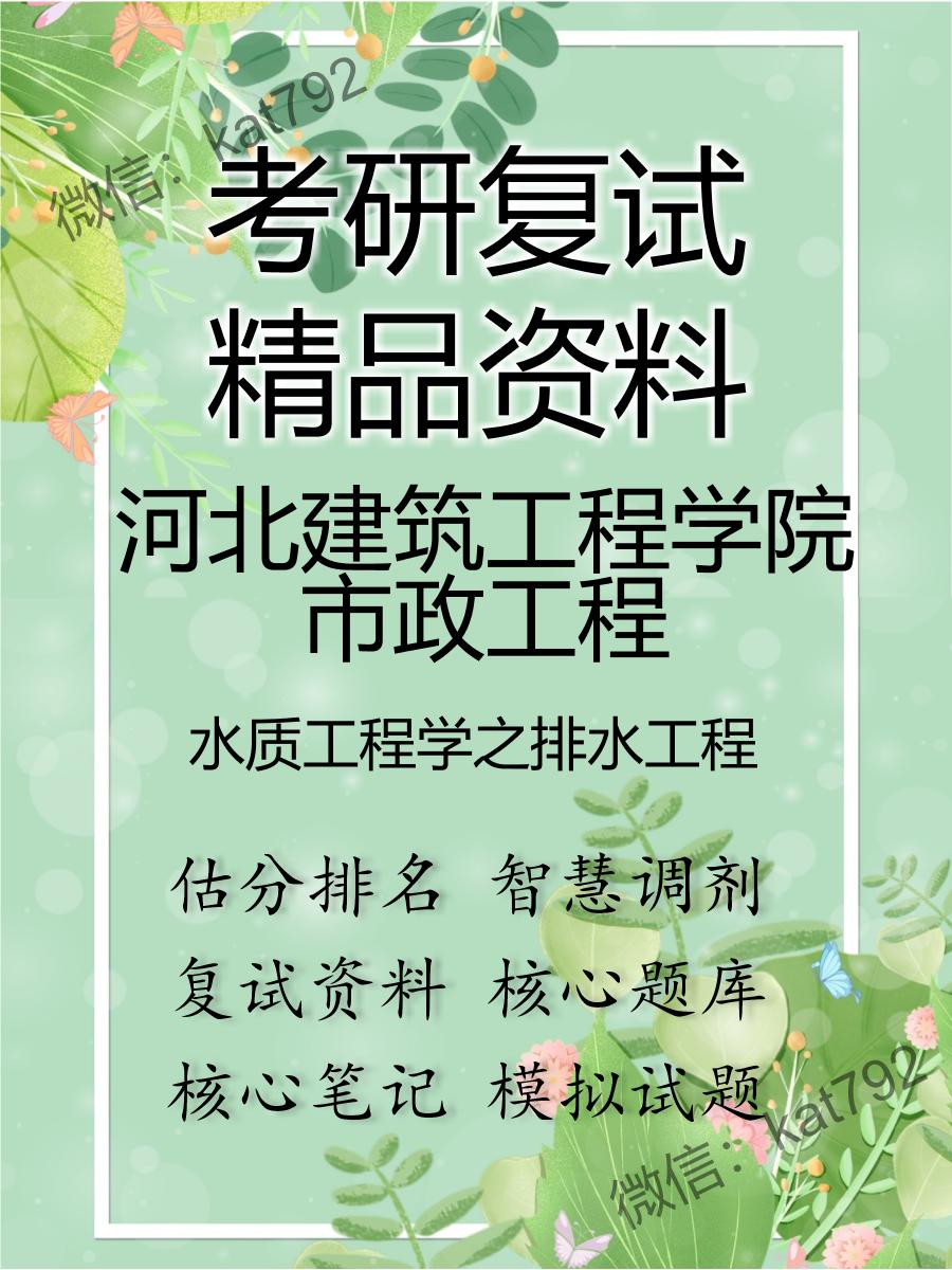 2025年河北建筑工程学院市政工程《水质工程学之排水工程》考研复试精品资料