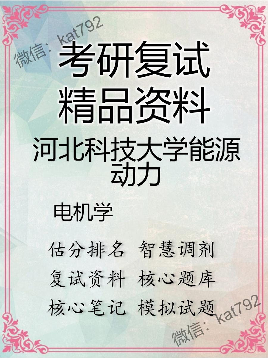 河北科技大学能源动力电机学考研复试资料