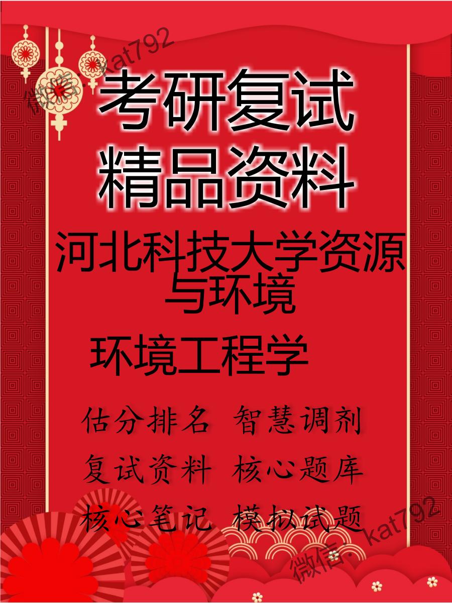 2025年河北科技大学资源与环境《环境工程学》考研复试精品资料