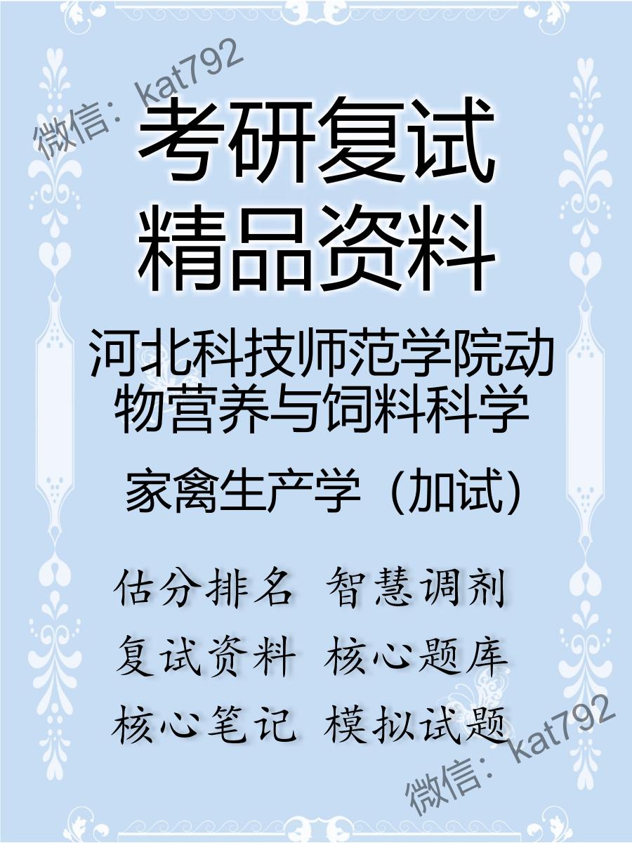 河北科技师范学院动物营养与饲料科学家禽生产学（加试）考研复试资料