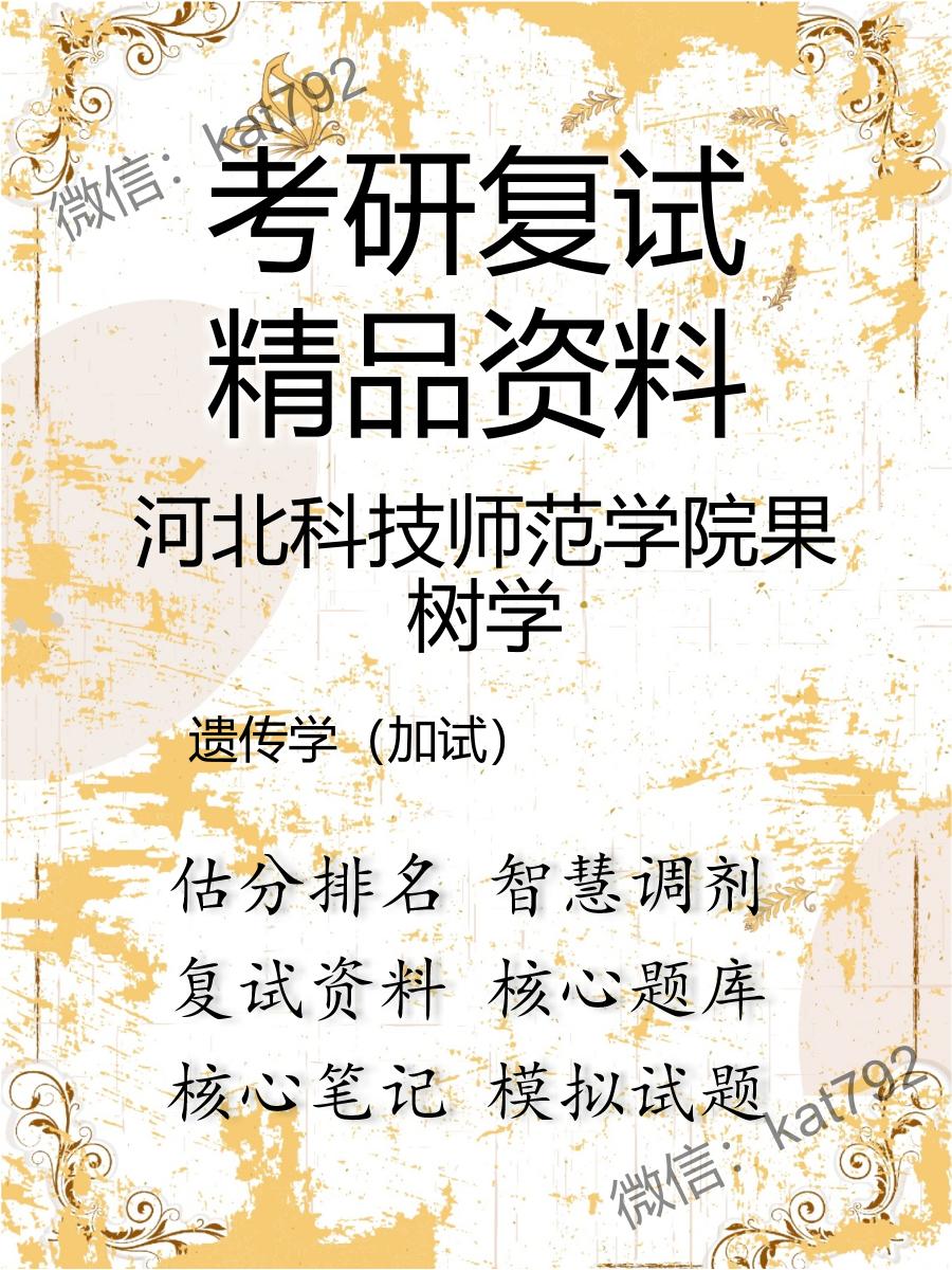 2025年河北科技师范学院果树学《遗传学（加试）》考研复试精品资料