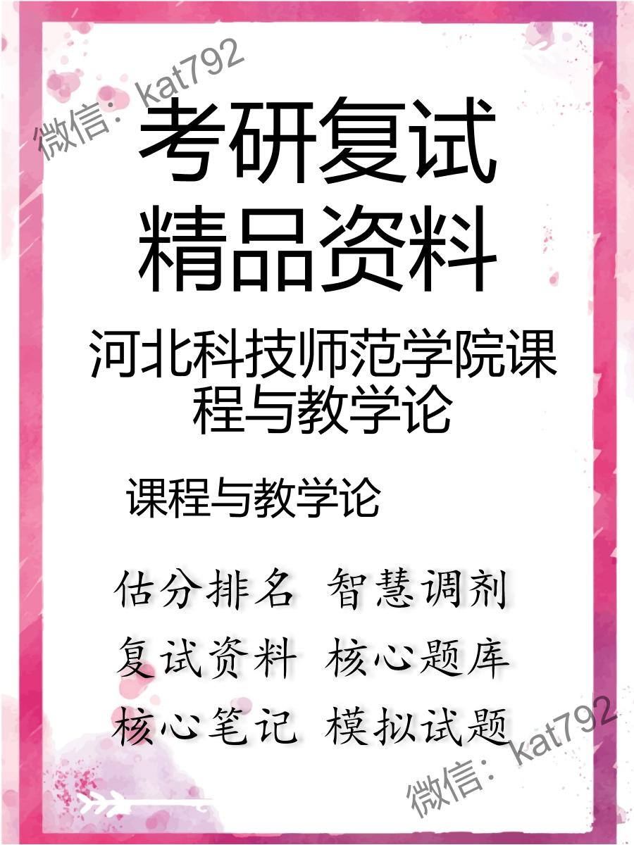 2025年河北科技师范学院课程与教学论《课程与教学论》考研复试精品资料