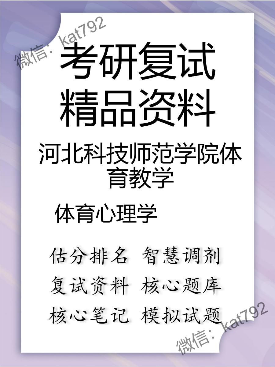 2025年河北科技师范学院体育教学《体育心理学》考研复试精品资料