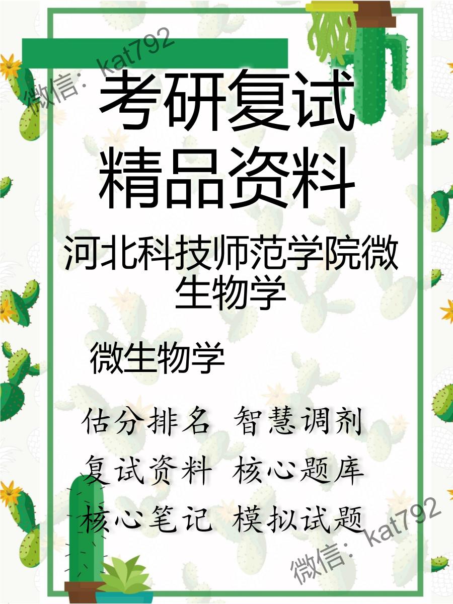 河北科技师范学院微生物学微生物学考研复试资料