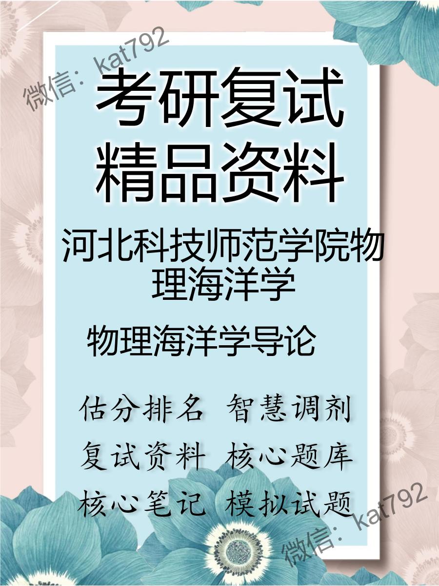 河北科技师范学院物理海洋学物理海洋学导论考研复试资料