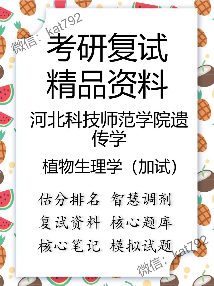 2025年河北科技师范学院遗传学《植物生理学（加试）》考研复试精品资料