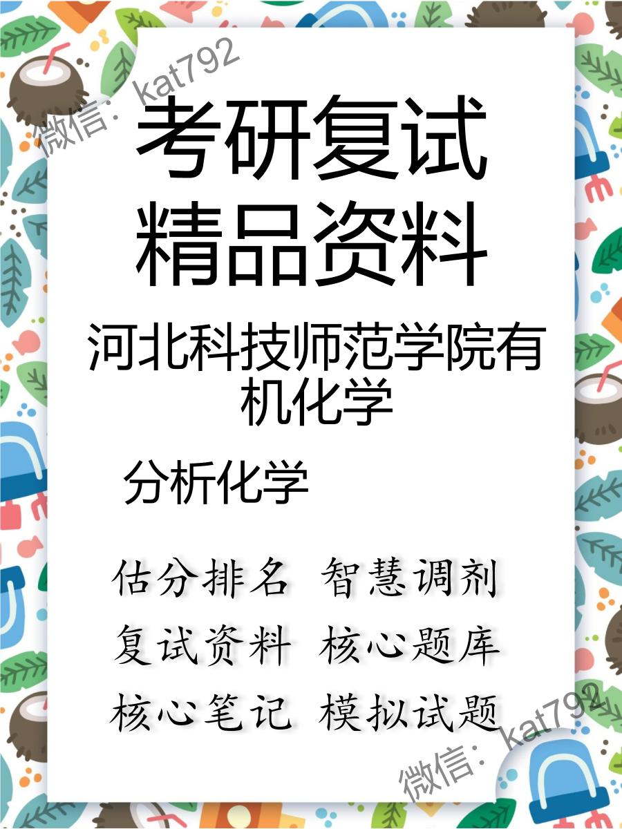 2025年河北科技师范学院有机化学《分析化学》考研复试精品资料