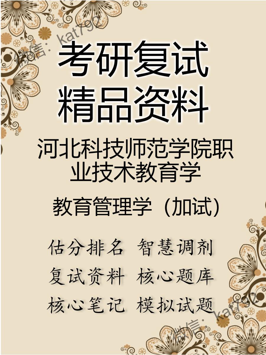 河北科技师范学院职业技术教育学教育管理学（加试）考研复试资料