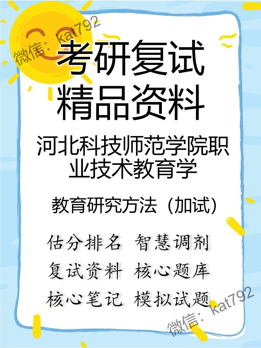 河北科技师范学院职业技术教育学教育研究方法（加试）考研复试资料