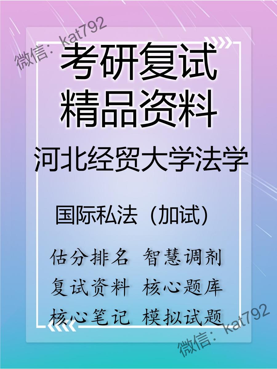 2025年河北经贸大学法学《国际私法（加试）》考研复试精品资料