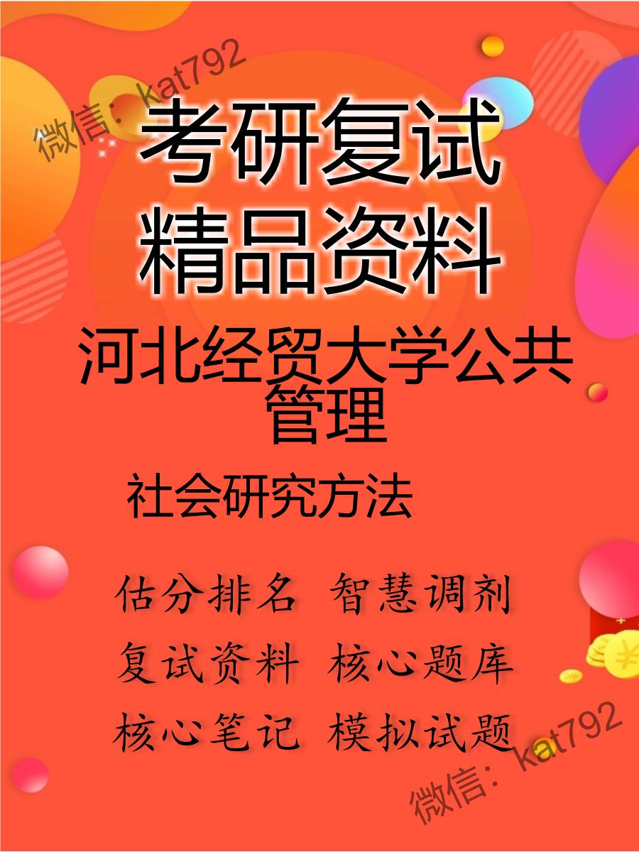 河北经贸大学公共管理社会研究方法考研复试资料