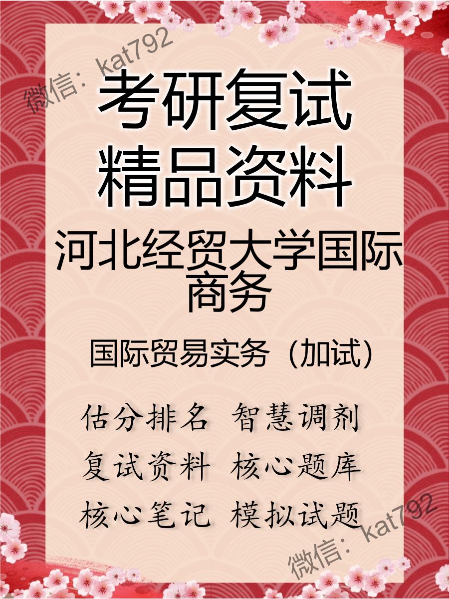 2025年河北经贸大学国际商务《国际贸易实务（加试）》考研复试精品资料