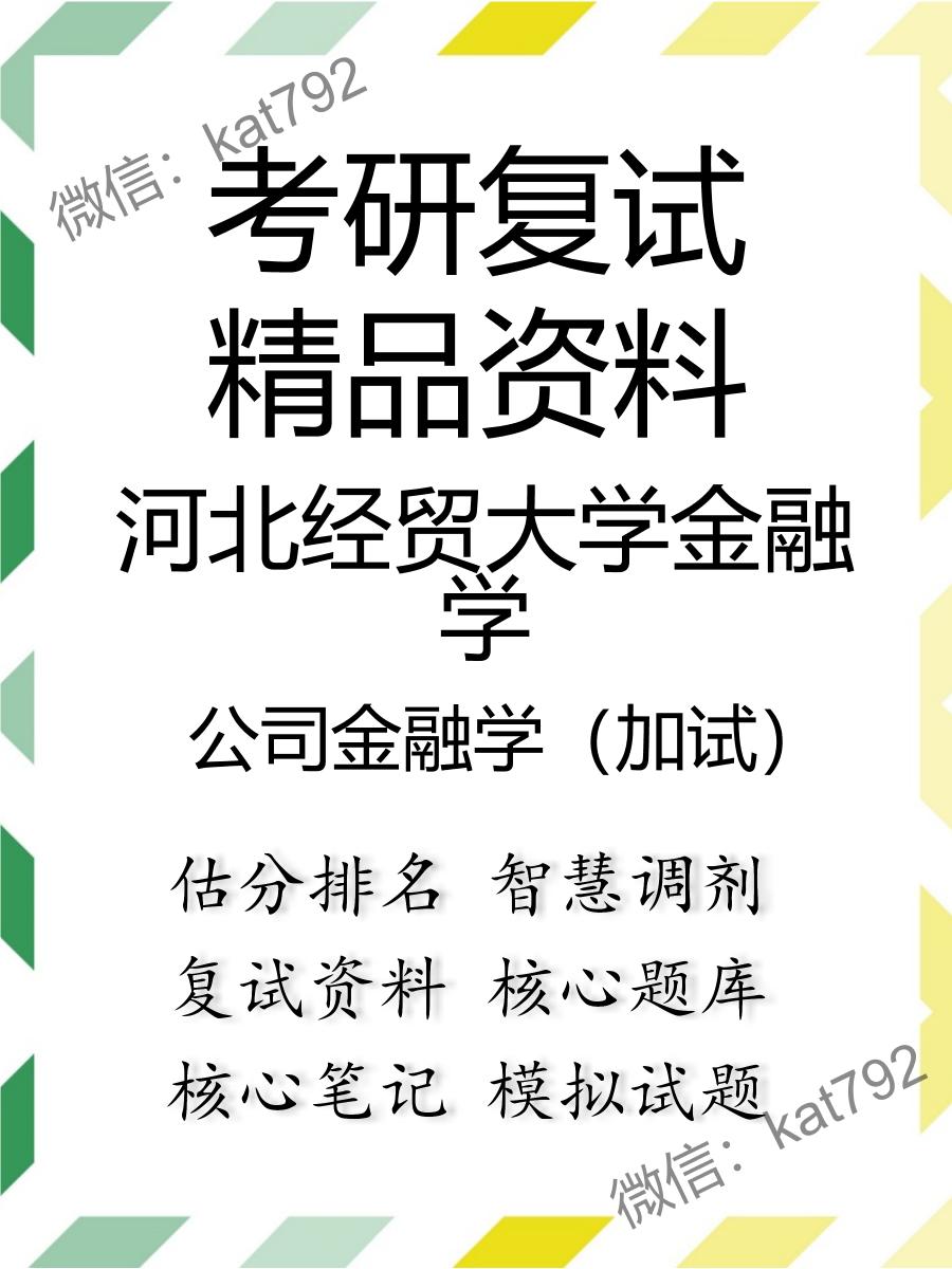 2025年河北经贸大学金融学《公司金融学（加试）》考研复试精品资料