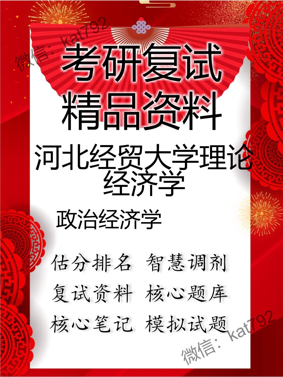 2025年河北经贸大学理论经济学《政治经济学》考研复试精品资料