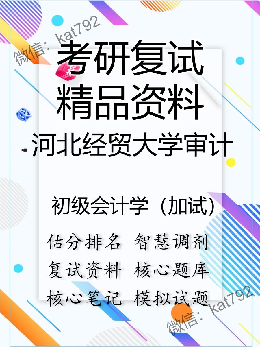 2025年河北经贸大学审计《初级会计学（加试）》考研复试精品资料