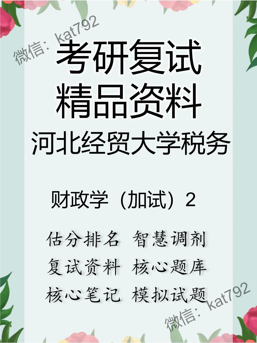 2025年河北经贸大学税务《财政学（加试）》考研复试精品资料2