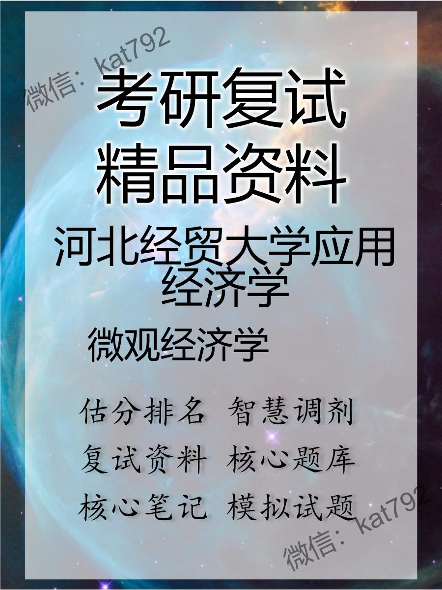 2025年河北经贸大学应用经济学《微观经济学》考研复试精品资料