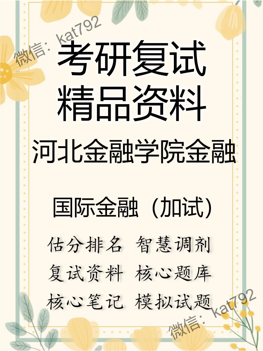 2025年河北金融学院金融《国际金融（加试）》考研复试精品资料