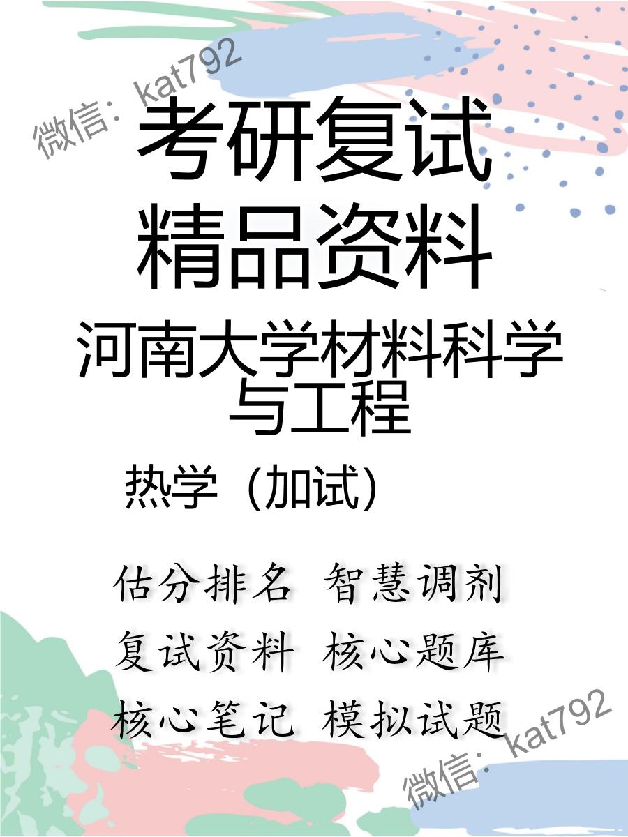 2025年河南大学材料科学与工程《热学（加试）》考研复试精品资料