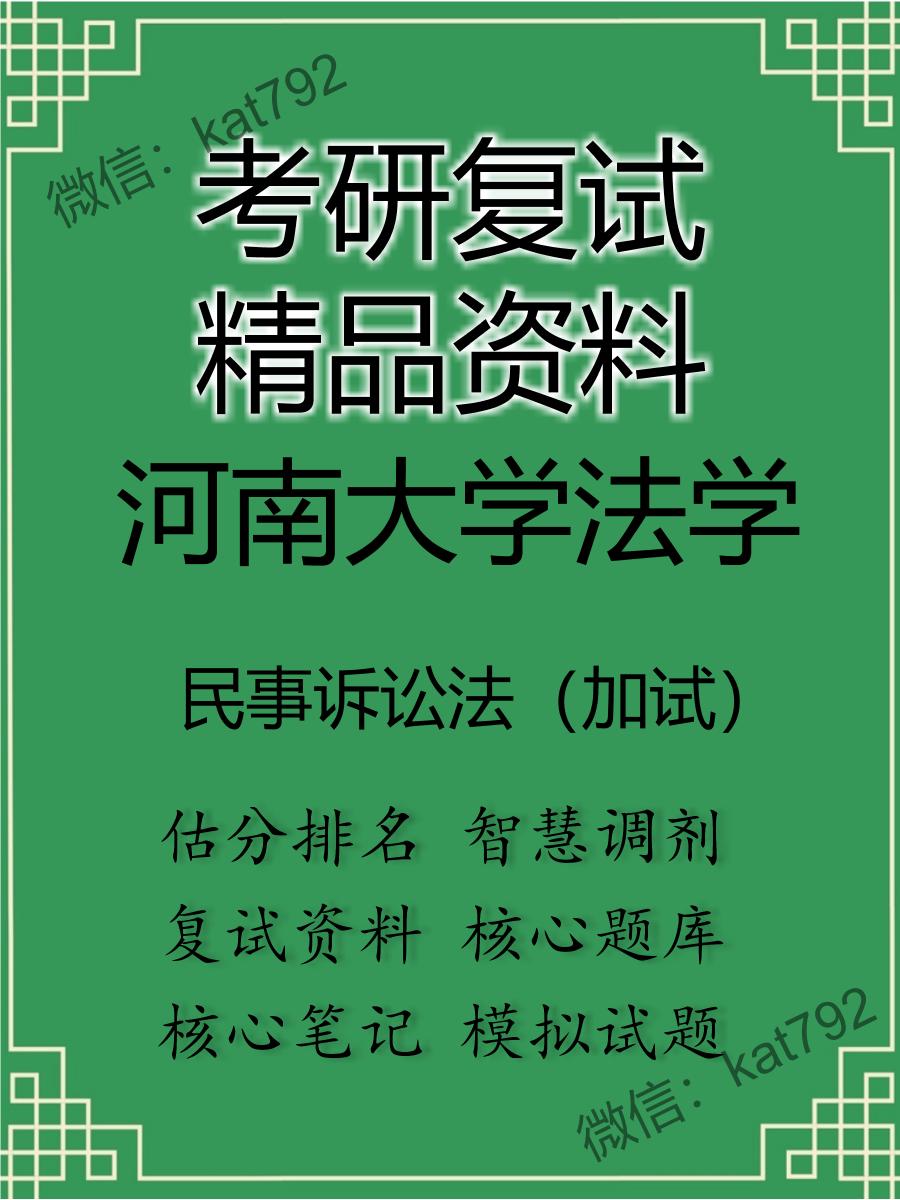 2025年河南大学法学《民事诉讼法（加试）》考研复试精品资料