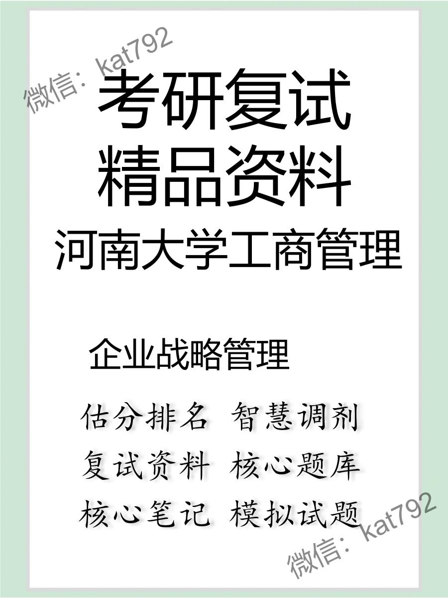 2025年河南大学工商管理《企业战略管理》考研复试精品资料