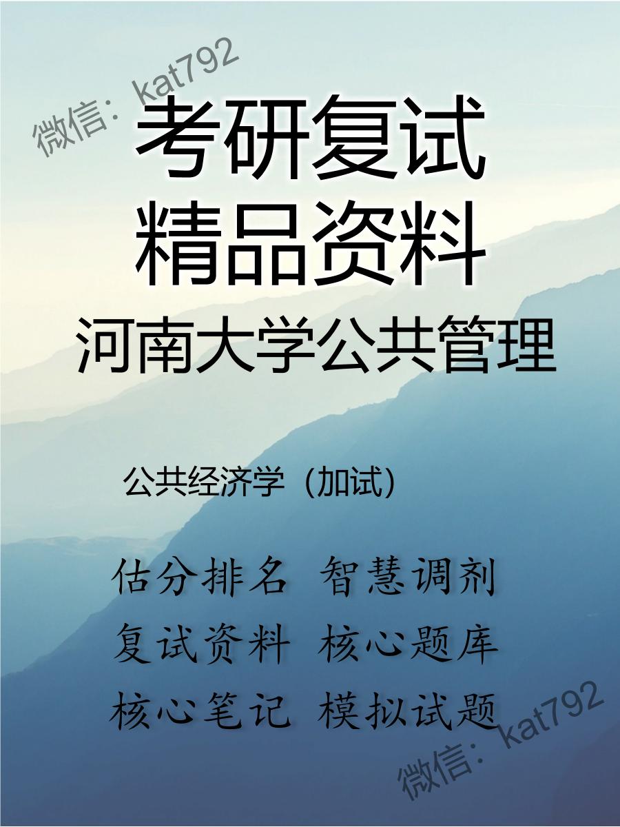 2025年河南大学公共管理《公共经济学（加试）》考研复试精品资料