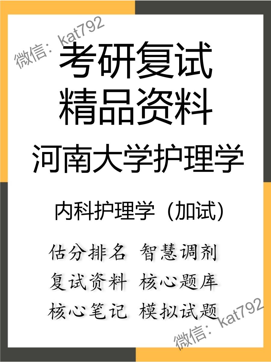 2025年河南大学护理学《内科护理学（加试）》考研复试精品资料