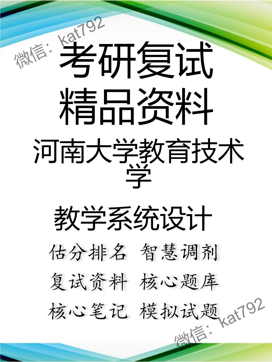 河南大学教育技术学教学系统设计考研复试资料