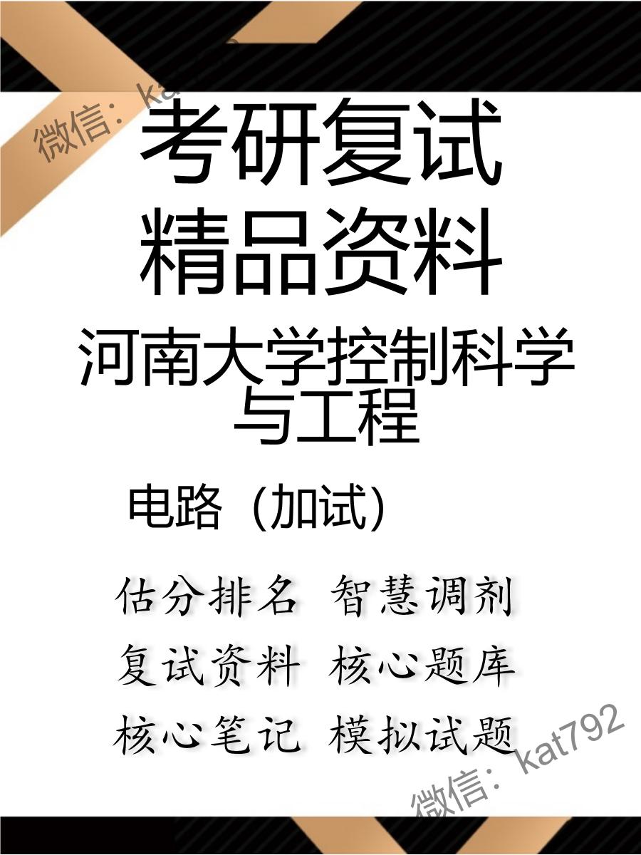 河南大学控制科学与工程电路（加试）考研复试资料