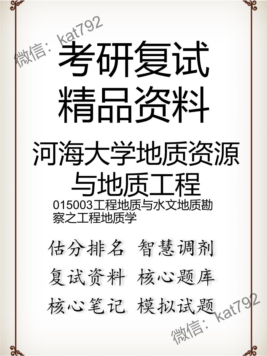 2025年河海大学地质资源与地质工程《015003工程地质与水文地质勘察之工程地质学》考研复试精品资料