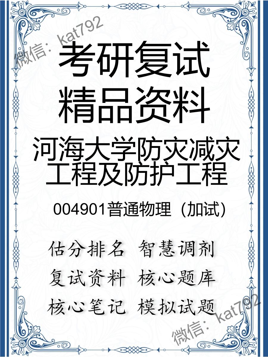 河海大学防灾减灾工程及防护工程004901普通物理（加试）考研复试资料