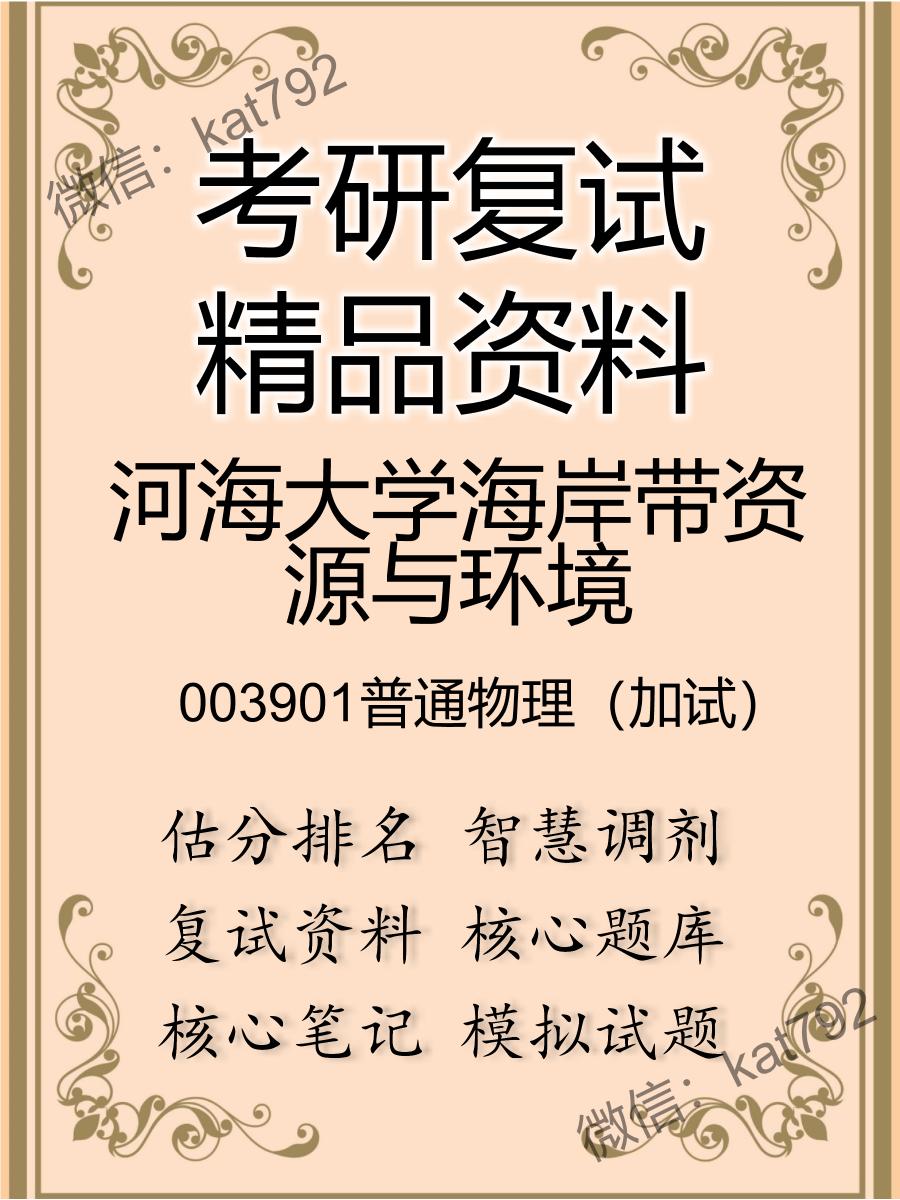 河海大学海岸带资源与环境003901普通物理（加试）考研复试资料